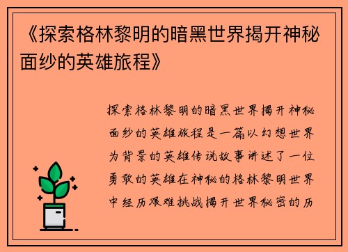 《探索格林黎明的暗黑世界揭开神秘面纱的英雄旅程》