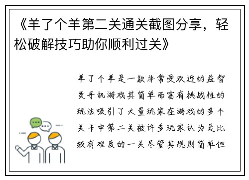 《羊了个羊第二关通关截图分享，轻松破解技巧助你顺利过关》