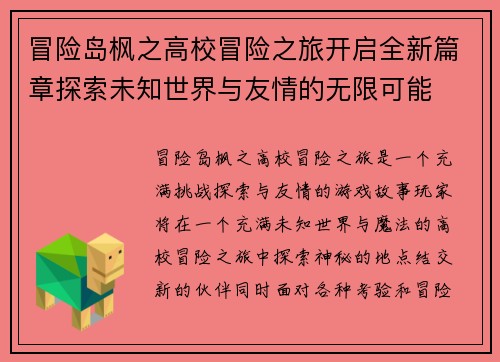 冒险岛枫之高校冒险之旅开启全新篇章探索未知世界与友情的无限可能