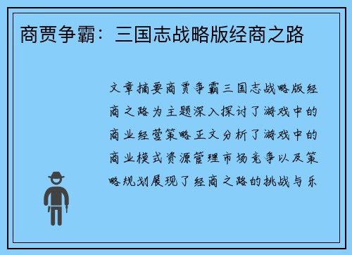 商贾争霸：三国志战略版经商之路