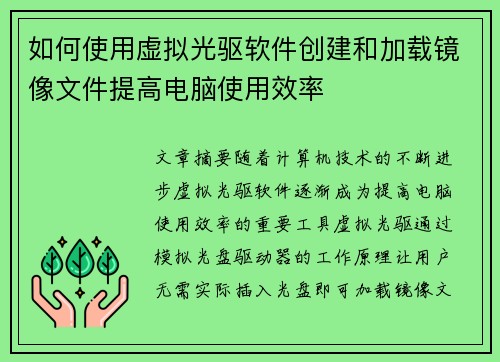 如何使用虚拟光驱软件创建和加载镜像文件提高电脑使用效率
