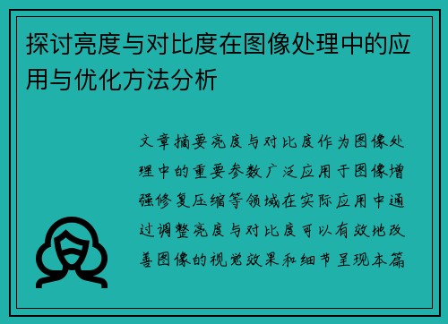 探讨亮度与对比度在图像处理中的应用与优化方法分析
