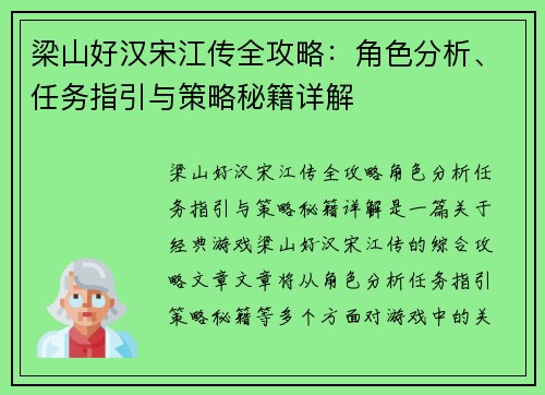 梁山好汉宋江传全攻略：角色分析、任务指引与策略秘籍详解