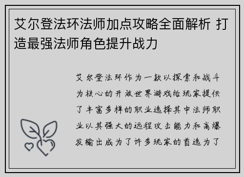 艾尔登法环法师加点攻略全面解析 打造最强法师角色提升战力