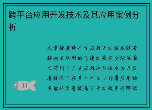 跨平台应用开发技术及其应用案例分析