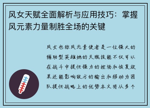 风女天赋全面解析与应用技巧：掌握风元素力量制胜全场的关键