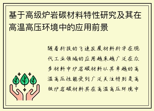 基于高级炉岩碳材料特性研究及其在高温高压环境中的应用前景