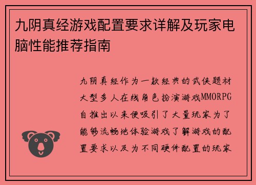 九阴真经游戏配置要求详解及玩家电脑性能推荐指南