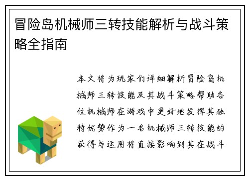冒险岛机械师三转技能解析与战斗策略全指南