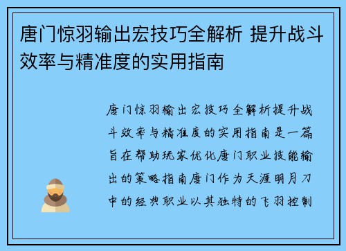 唐门惊羽输出宏技巧全解析 提升战斗效率与精准度的实用指南
