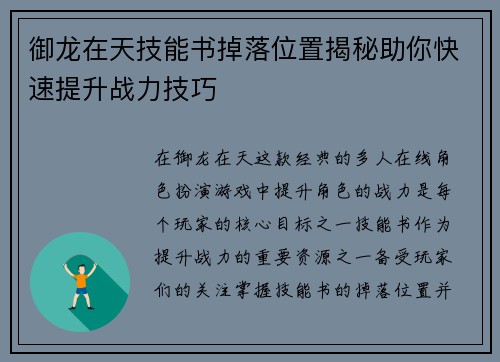 御龙在天技能书掉落位置揭秘助你快速提升战力技巧