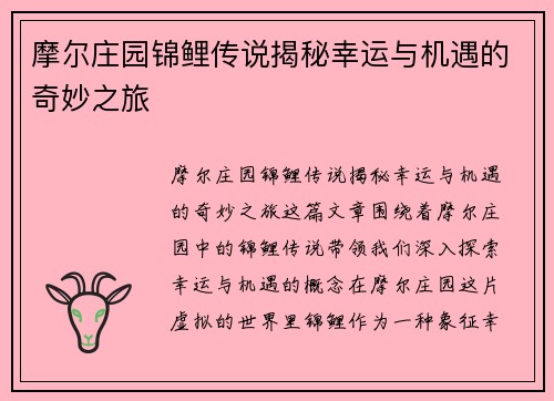 摩尔庄园锦鲤传说揭秘幸运与机遇的奇妙之旅