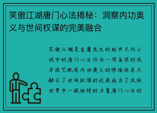 笑傲江湖唐门心法揭秘：洞察内功奥义与世间权谋的完美融合