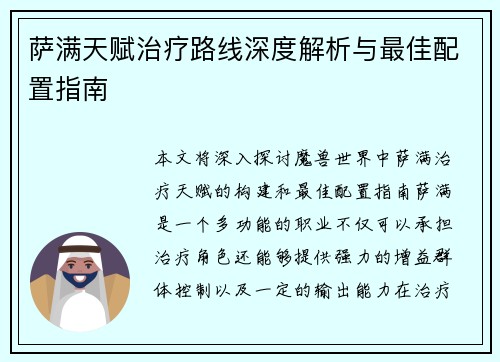 萨满天赋治疗路线深度解析与最佳配置指南