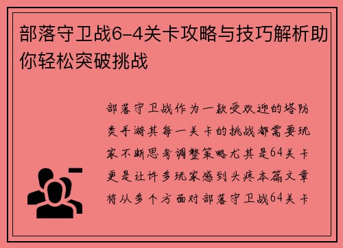 部落守卫战6-4关卡攻略与技巧解析助你轻松突破挑战