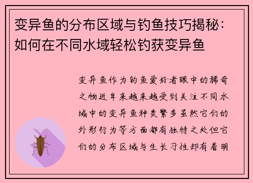 变异鱼的分布区域与钓鱼技巧揭秘：如何在不同水域轻松钓获变异鱼