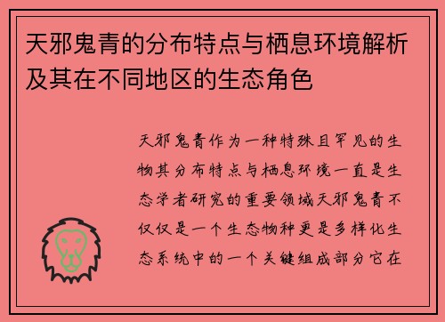 天邪鬼青的分布特点与栖息环境解析及其在不同地区的生态角色