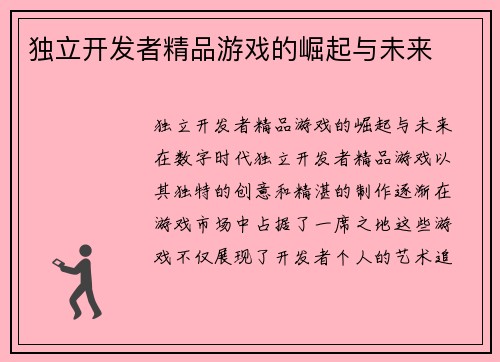 独立开发者精品游戏的崛起与未来