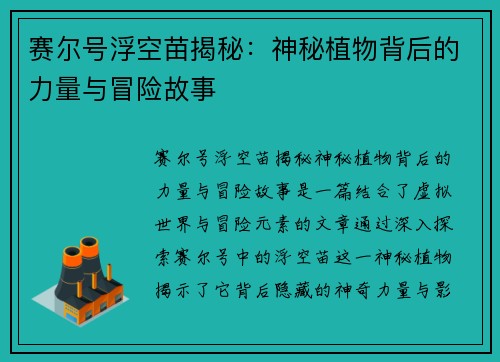 赛尔号浮空苗揭秘:神秘植物背后的力量与冒险故事 赛尔号浮空苗揭秘:神秘植物背后的力量与冒险故事