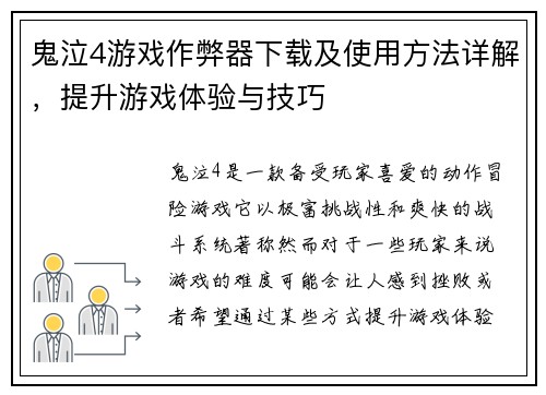 鬼泣4游戏作弊器下载及使用方法详解,提升游戏体验与技巧 鬼泣4游戏作弊器下载及使用方法详解,提升游戏体验与技巧