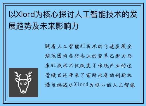 以Xlord为核心探讨人工智能技术的发展趋势及未来影响力 以Xlord为核心探讨人工智能技术的发展趋势及未来影响力
