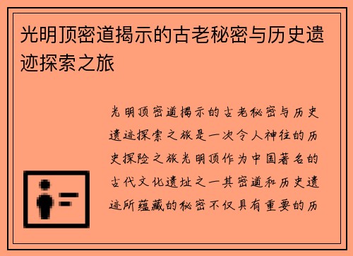 光明顶密道揭示的古老秘密与历史遗迹探索之旅