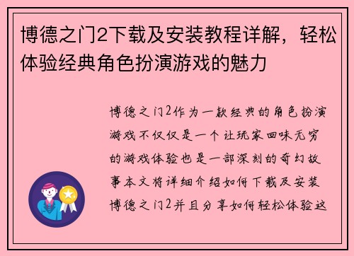 博德之门2下载及安装教程详解，轻松体验经典角色扮演游戏的魅力
