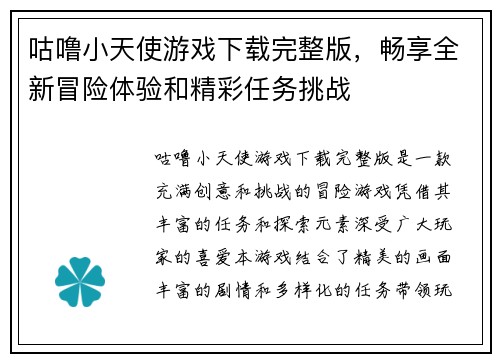 咕噜小天使游戏下载完整版，畅享全新冒险体验和精彩任务挑战