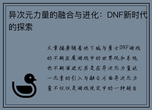 异次元力量的融合与进化:DNF新时代的探索 异次元力量的融合与进化:DNF新时代的探索
