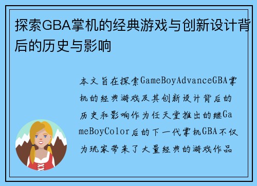 探索GBA掌机的经典游戏与创新设计背后的历史与影响