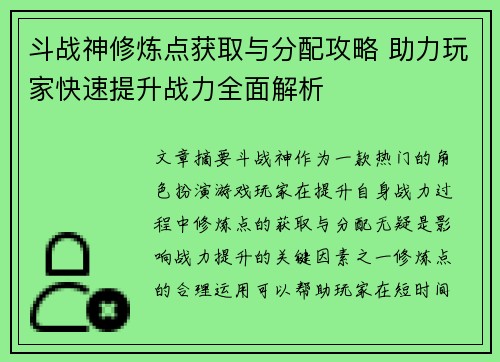 斗战神修炼点获取与分配攻略 助力玩家快速提升战力全面解析