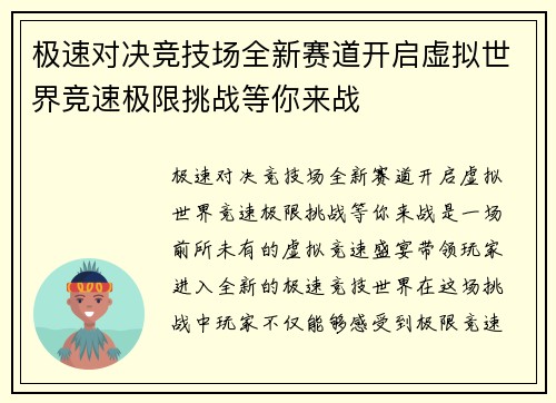 极速对决竞技场全新赛道开启虚拟世界竞速极限挑战等你来战