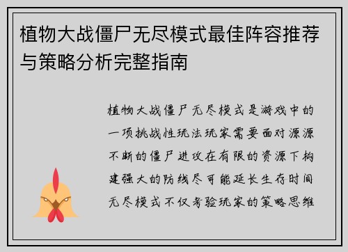 植物大战僵尸无尽模式最佳阵容推荐与策略分析完整指南