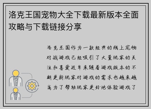 洛克王国宠物大全下载最新版本全面攻略与下载链接分享