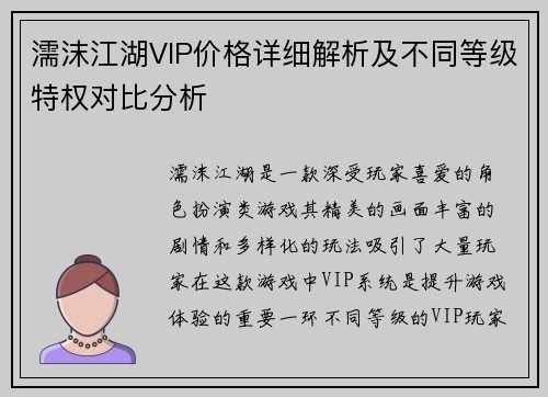 濡沫江湖VIP价格详细解析及不同等级特权对比分析 濡沫江湖VIP价格详细解析及不同等级特权对比分析