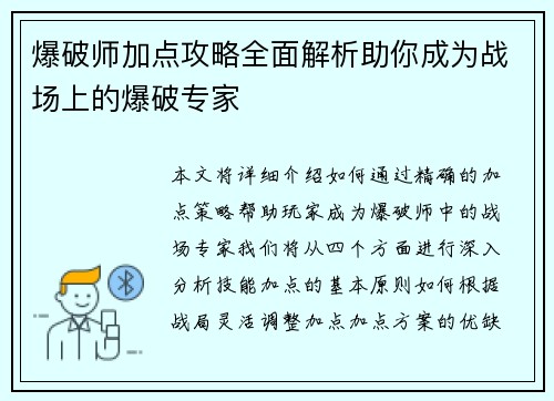 爆破师加点攻略全面解析助你成为战场上的爆破专家