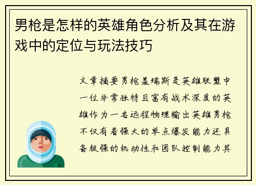 男枪是怎样的英雄角色分析及其在游戏中的定位与玩法技巧 男枪是怎样的英雄角色分析及其在游戏中的定位与玩法技巧
