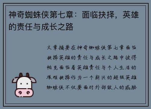 神奇蜘蛛侠第七章:面临抉择,英雄的责任与成长之路 神奇蜘蛛侠第七章:面临抉择,英雄的责任与成长之路
