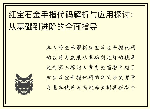 红宝石金手指代码解析与应用探讨:从基础到进阶的全面指导 红宝石金手指代码解析与应用探讨:从基础到进阶的全面指导