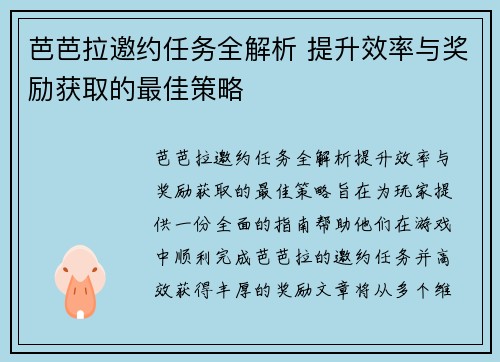 芭芭拉邀约任务全解析 提升效率与奖励获取的最佳策略