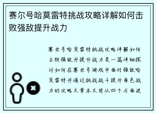赛尔号哈莫雷特挑战攻略详解如何击败强敌提升战力