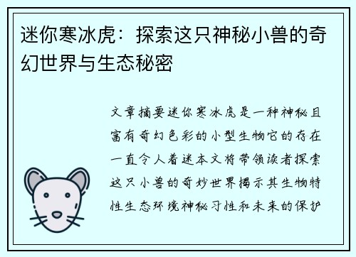 迷你寒冰虎:探索这只神秘小兽的奇幻世界与生态秘密 迷你寒冰虎:探索这只神秘小兽的奇幻世界与生态秘密