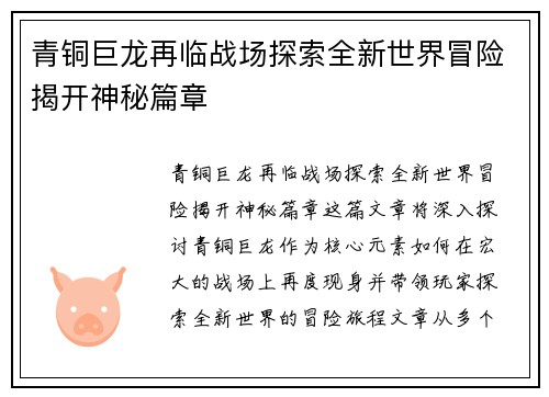 青铜巨龙再临战场探索全新世界冒险揭开神秘篇章 青铜巨龙再临战场探索全新世界冒险揭开神秘篇章