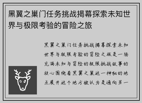 黑翼之巢门任务挑战揭幕探索未知世界与极限考验的冒险之旅 黑翼之巢门任务挑战揭幕探索未知世界与极限考验的冒险之旅