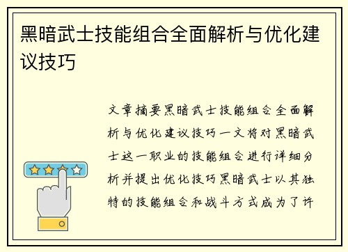 黑暗武士技能组合全面解析与优化建议技巧 黑暗武士技能组合全面解析与优化建议技巧