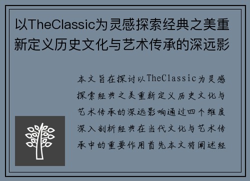 以TheClassic为灵感探索经典之美重新定义历史文化与艺术传承的深远影响 以TheClassic为灵感探索经典之美重新定义历史文化与艺术传承的深远影响