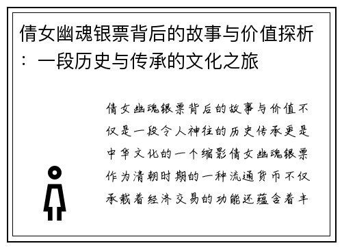 倩女幽魂银票背后的故事与价值探析:一段历史与传承的文化之旅 倩女幽魂银票背后的故事与价值探析:一段历史与传承的文化之旅