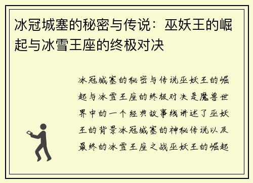 冰冠城塞的秘密与传说:巫妖王的崛起与冰雪王座的终极对决 冰冠城塞的秘密与传说:巫妖王的崛起与冰雪王座的终极对决