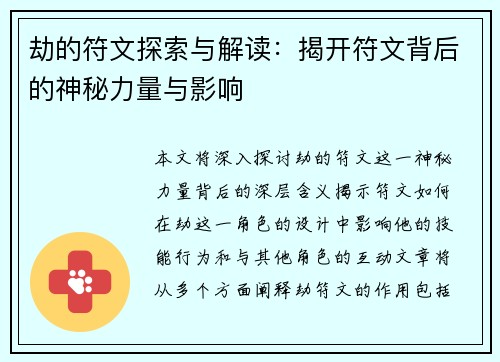 劫的符文探索与解读:揭开符文背后的神秘力量与影响 劫的符文探索与解读:揭开符文背后的神秘力量与影响