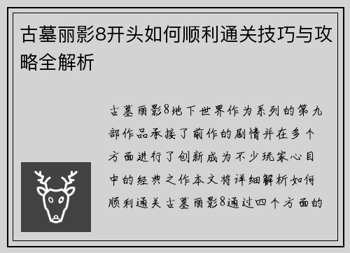 古墓丽影8开头如何顺利通关技巧与攻略全解析